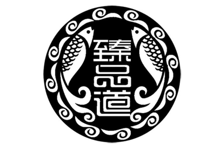 臻品道 商标公告