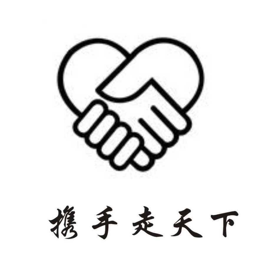 携手走天下