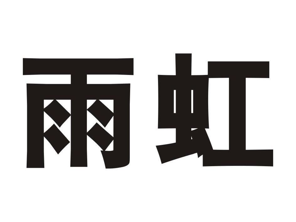 雨虹 商标公告