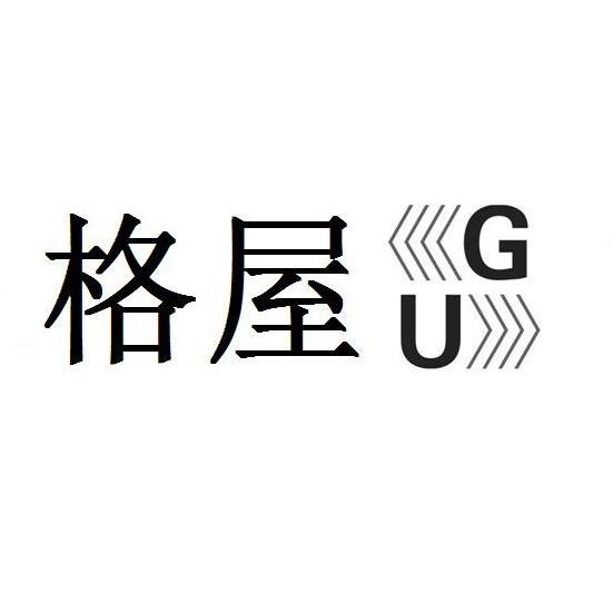 格屋 gu 商标公告
