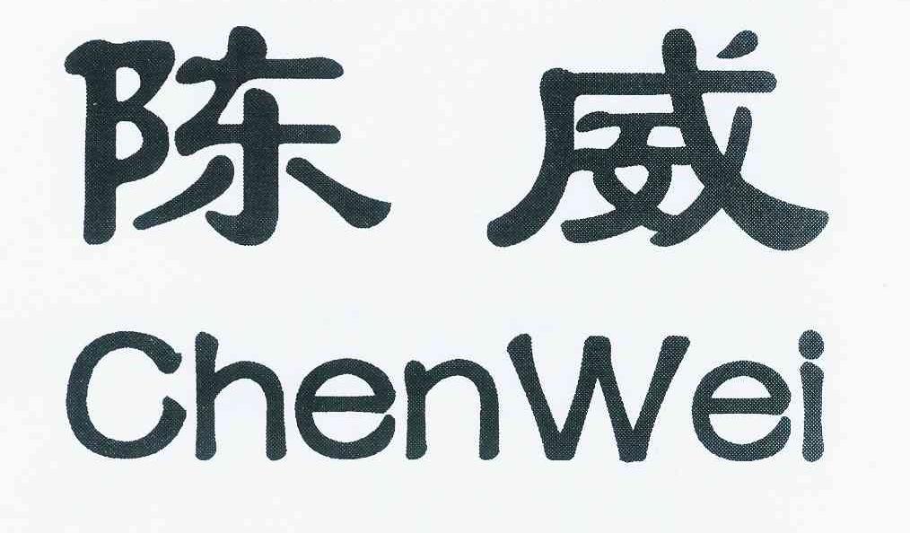 陈威 商标公告