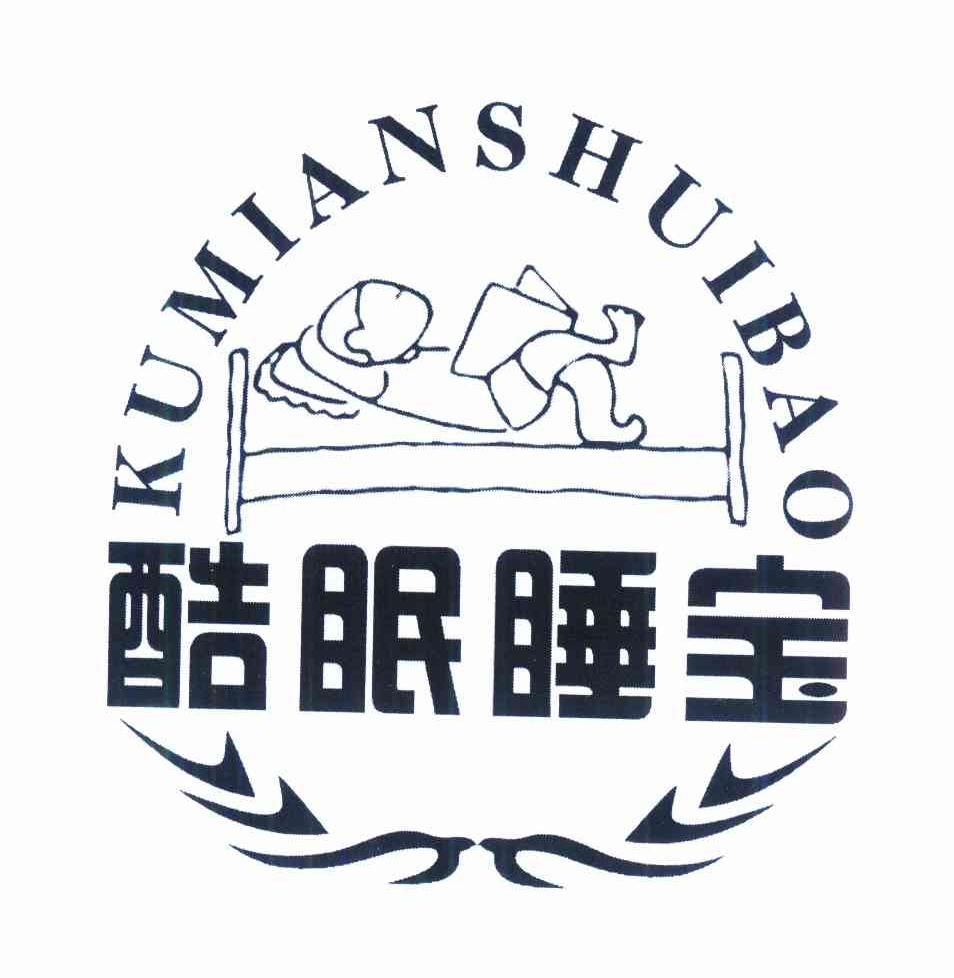 酷眠睡宝 商标公告