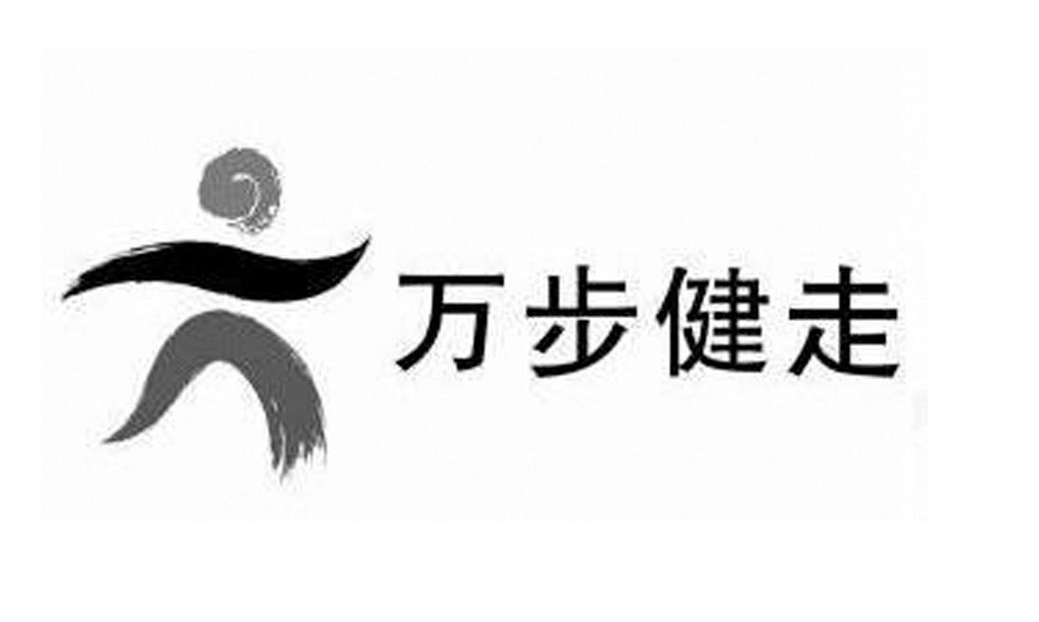 万步健走 商标公告