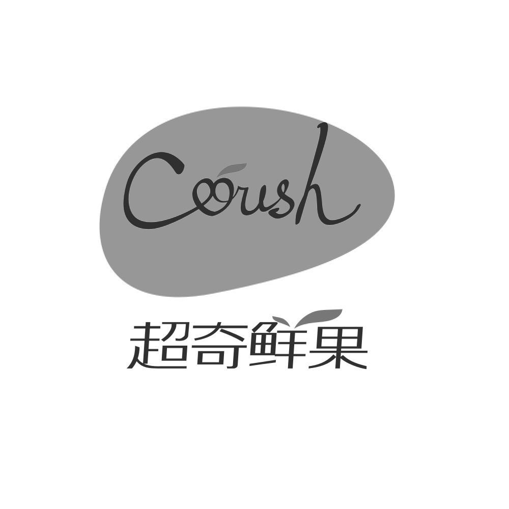 超奇鲜果 coush 商标公告