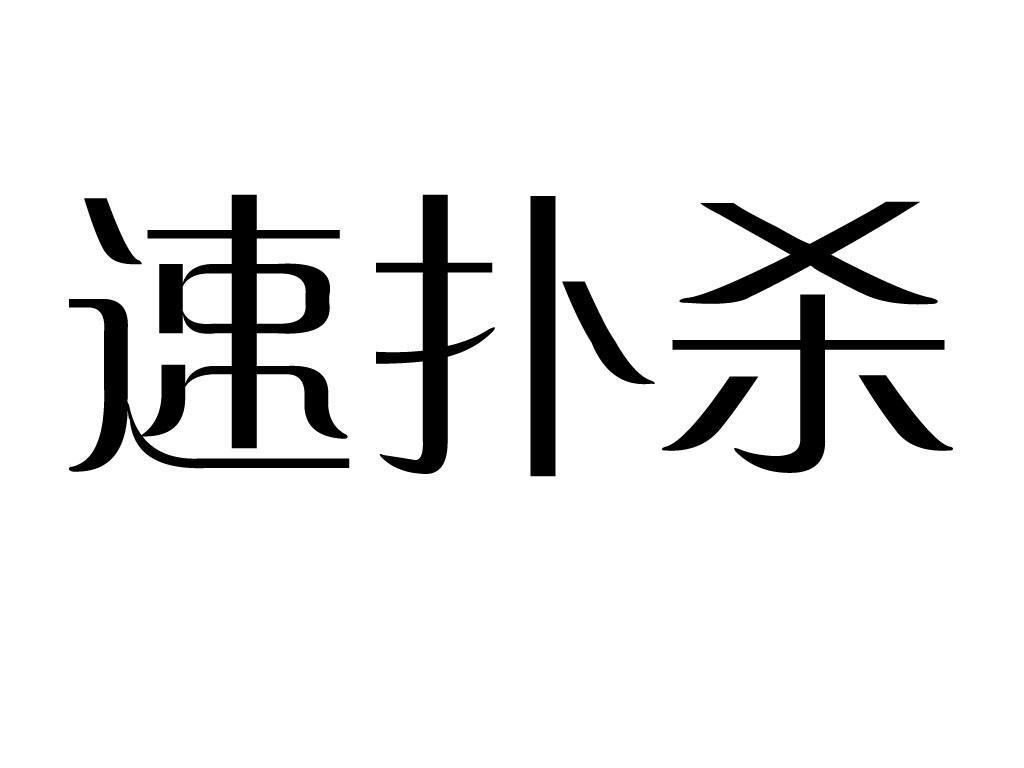 速扑杀 商标公告