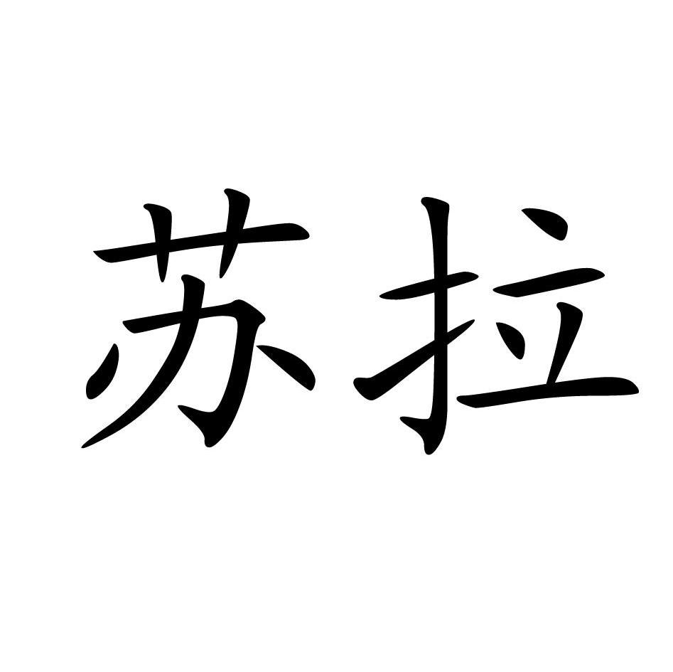 苏拉 商标公告