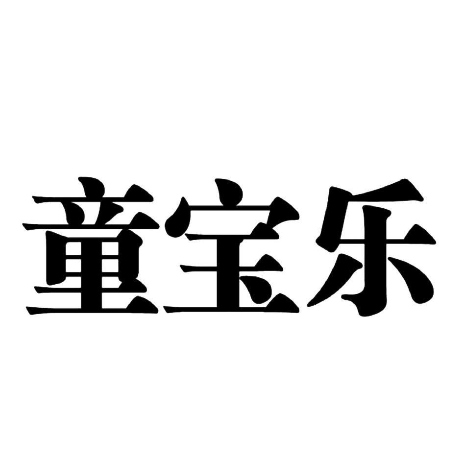 童宝乐 商标公告