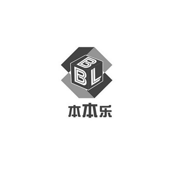 本本乐 bbl商标公告