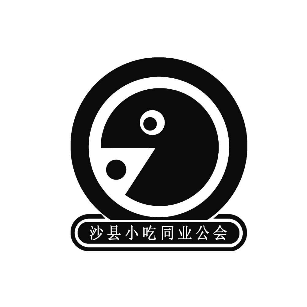 沙县小吃同业工会 商标公告