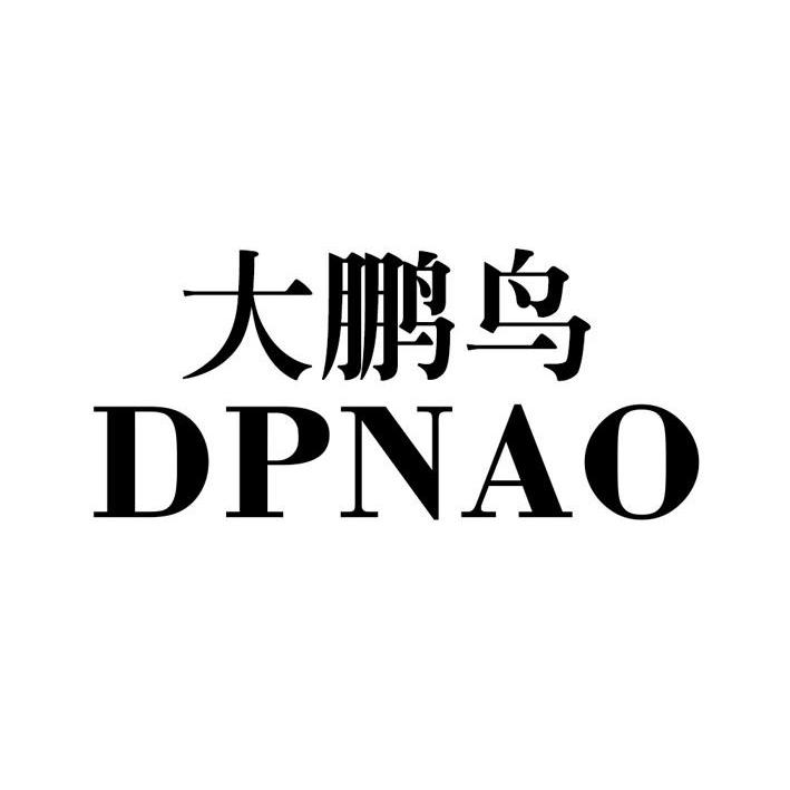 大鹏鸟 dpnao 商标公告