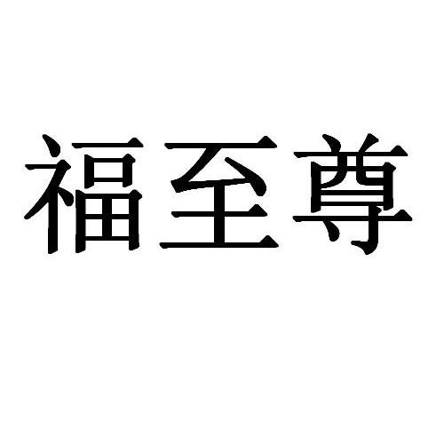 福至尊 商标公告