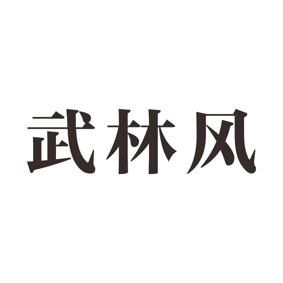 武林风 商标公告