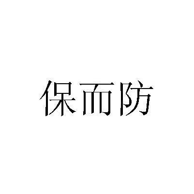 保而防 商标公告
