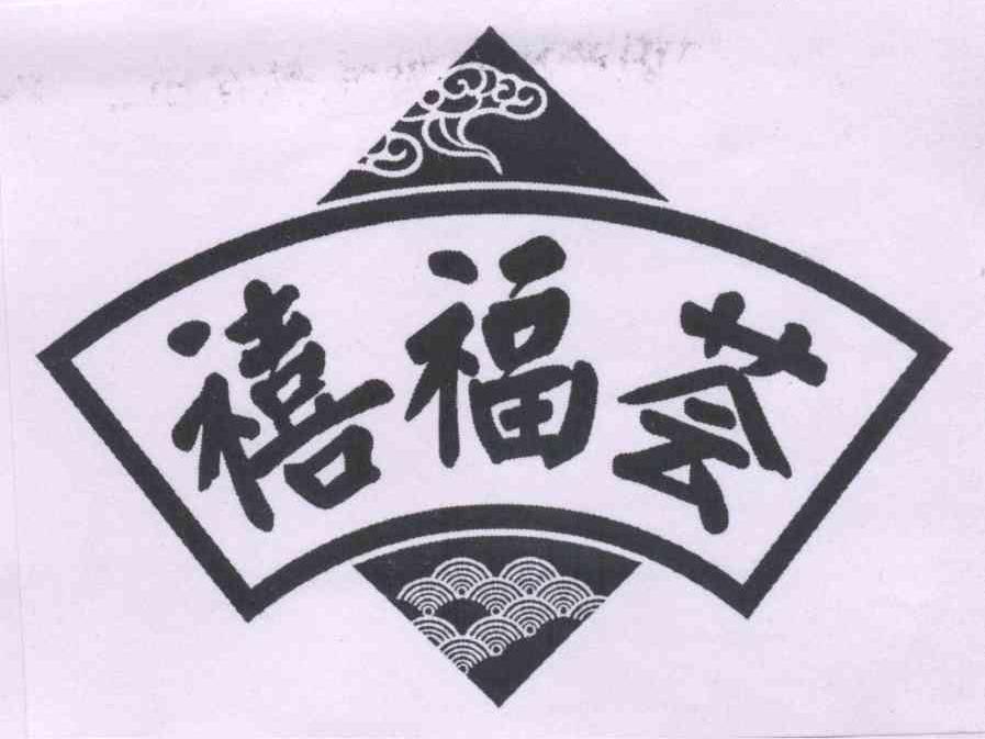 禧福荟 商标公告