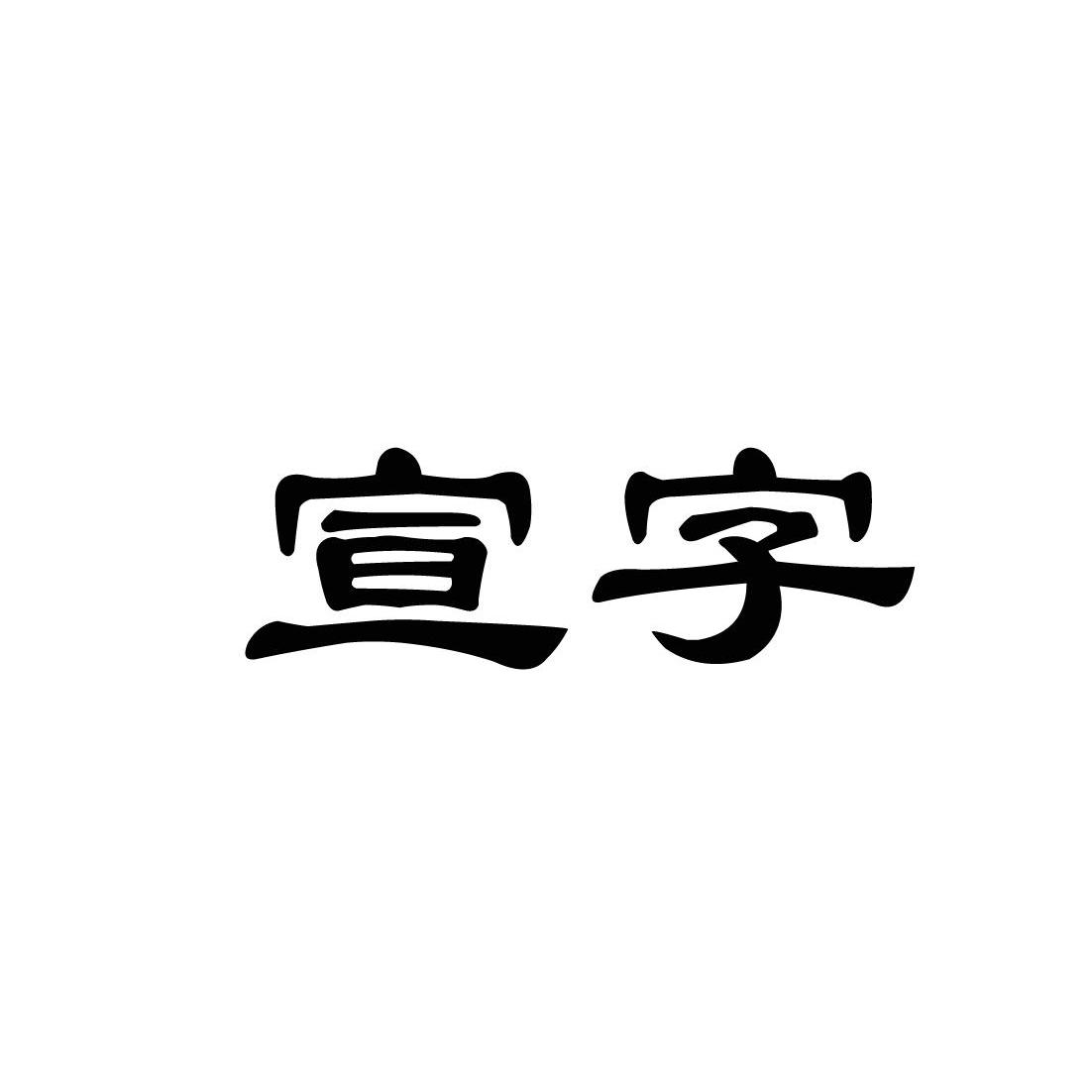 宣字 商标公告
