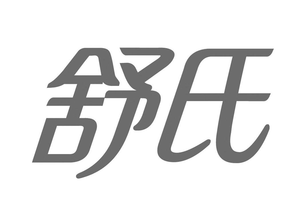 舒氏 商标公告