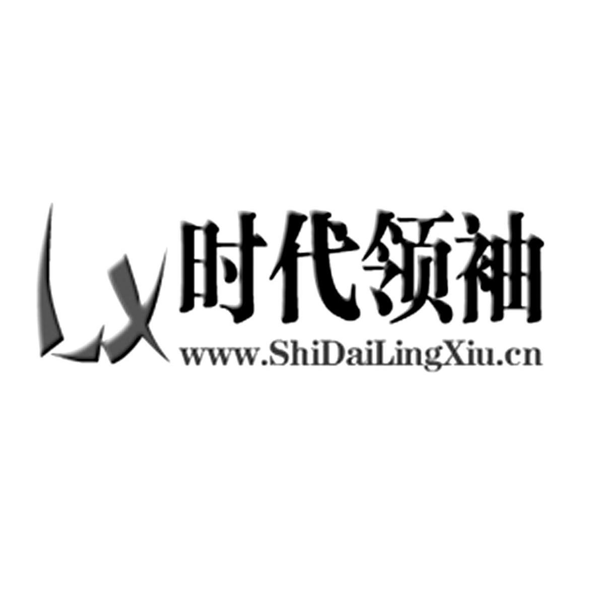 时代领袖 www.shidailingxiu.cn lx 商标公告