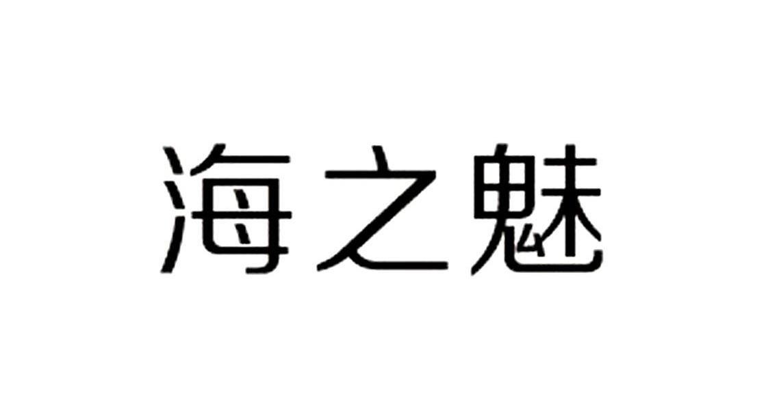 海之魅 商标公告