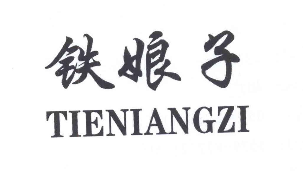 铁娘子商标公告