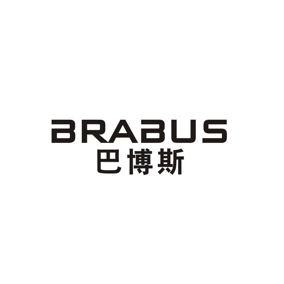 巴博斯 brabus