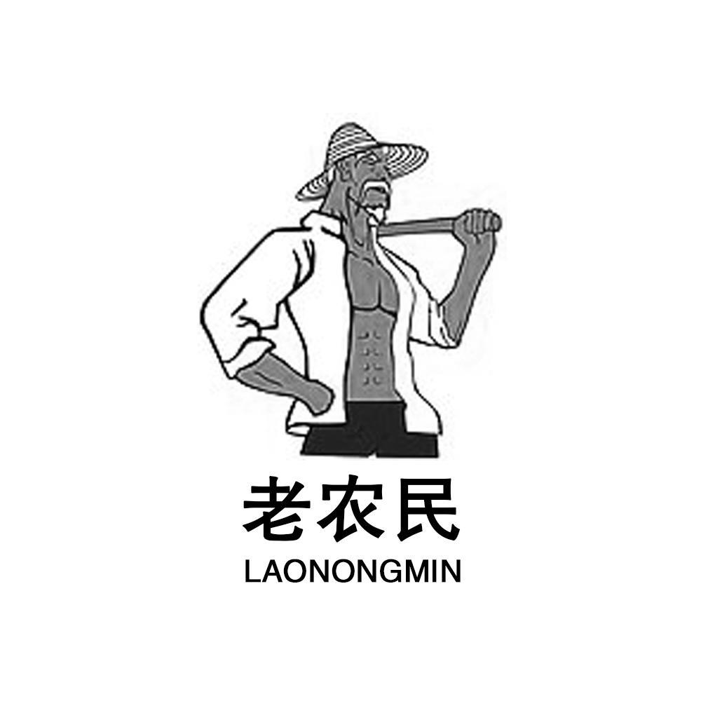 老农民商标公告