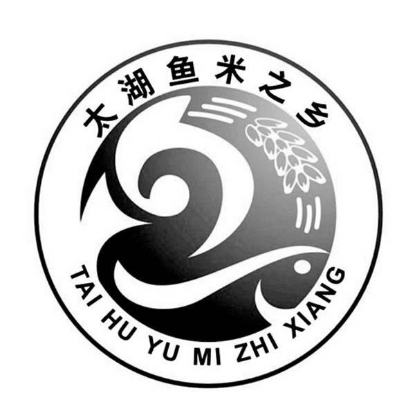 太湖鱼米之乡 商标公告