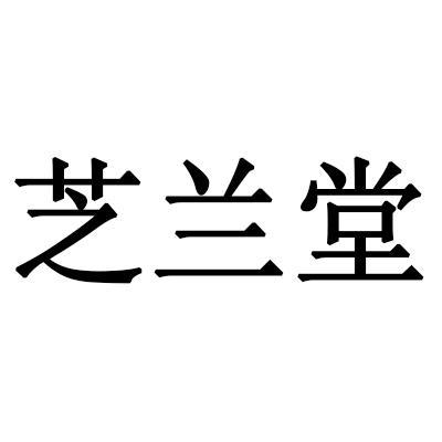 芝兰堂 商标公告