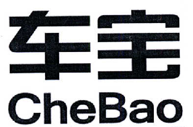 车宝 商标公告