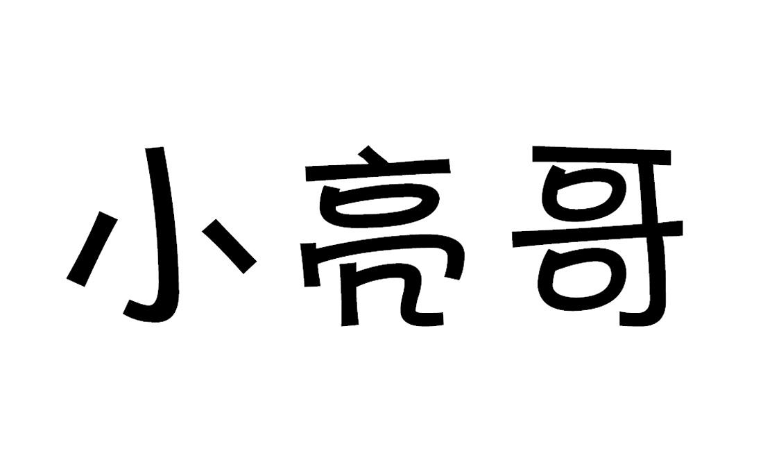小亮哥 商标公告