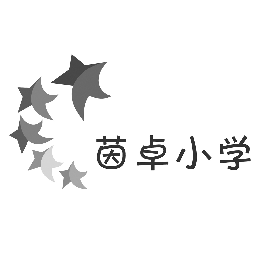 茵卓小学商标公告信息,商标公告第41类-路标网