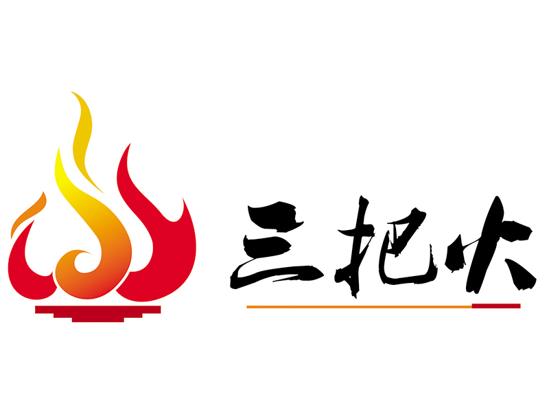 三把火