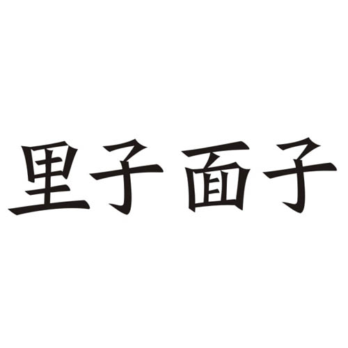 里子面子 商标公告