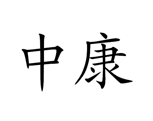 中康商标注册第37类-建筑修理类商标注册信息查询,中