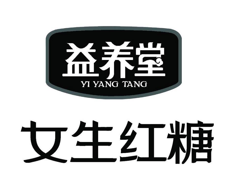 益养堂 女生红糖 商标公告