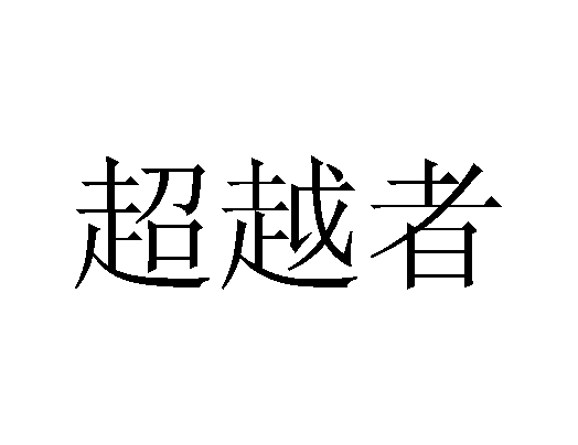 超越者 商标公告