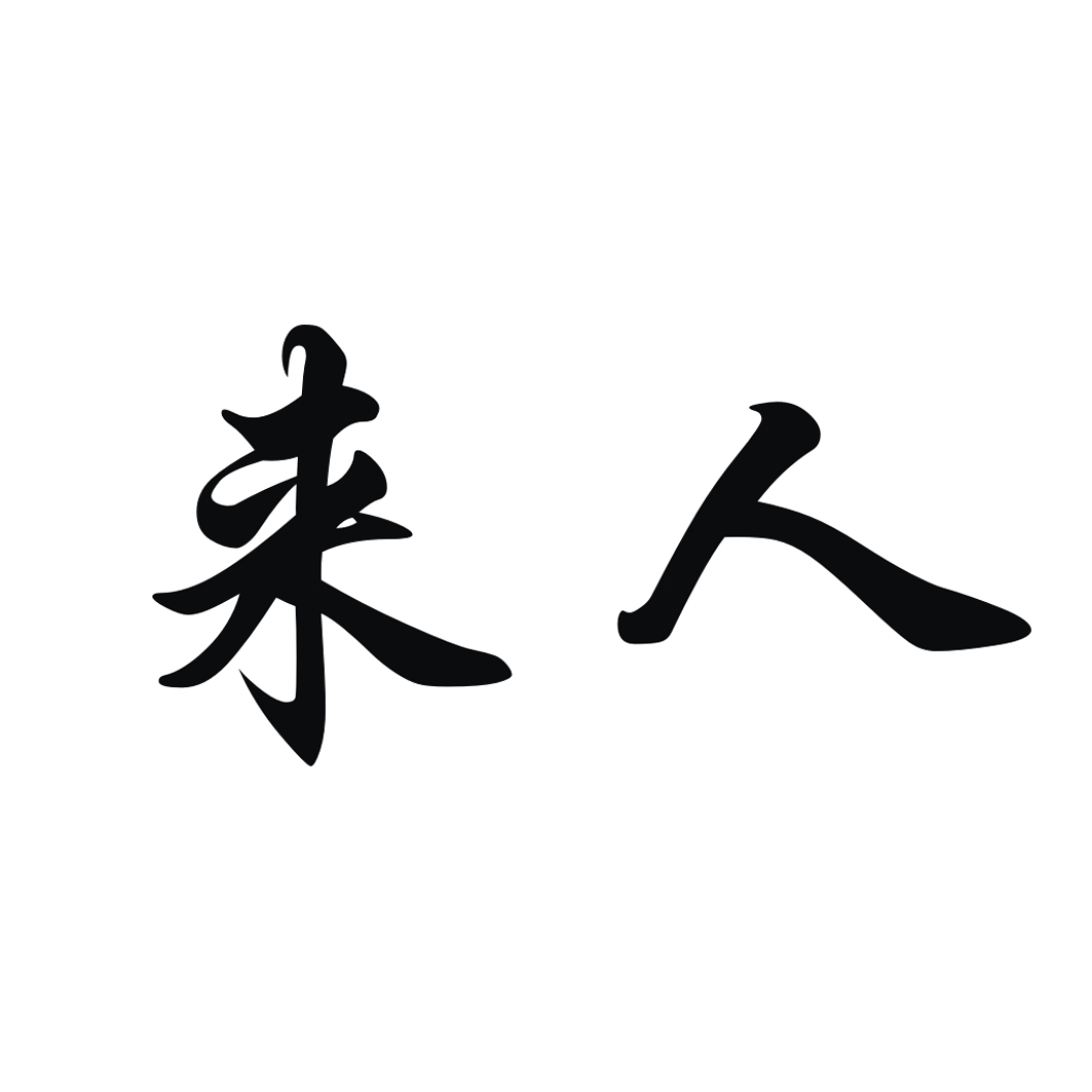 来人 商标公告