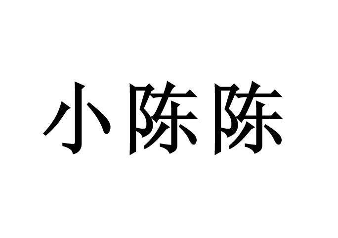 小陈陈 商标公告