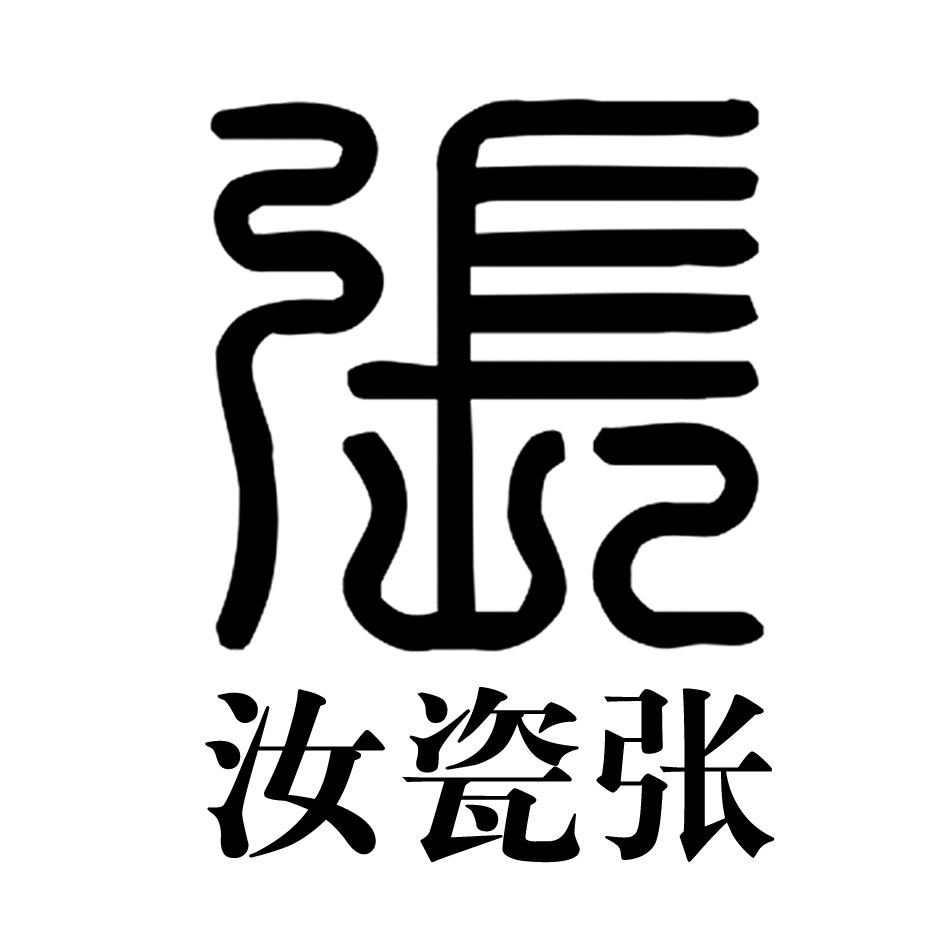 汝瓷张 商标公告