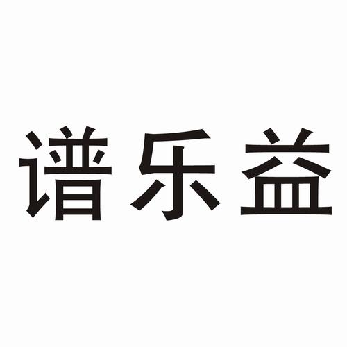 谱乐益 商标公告