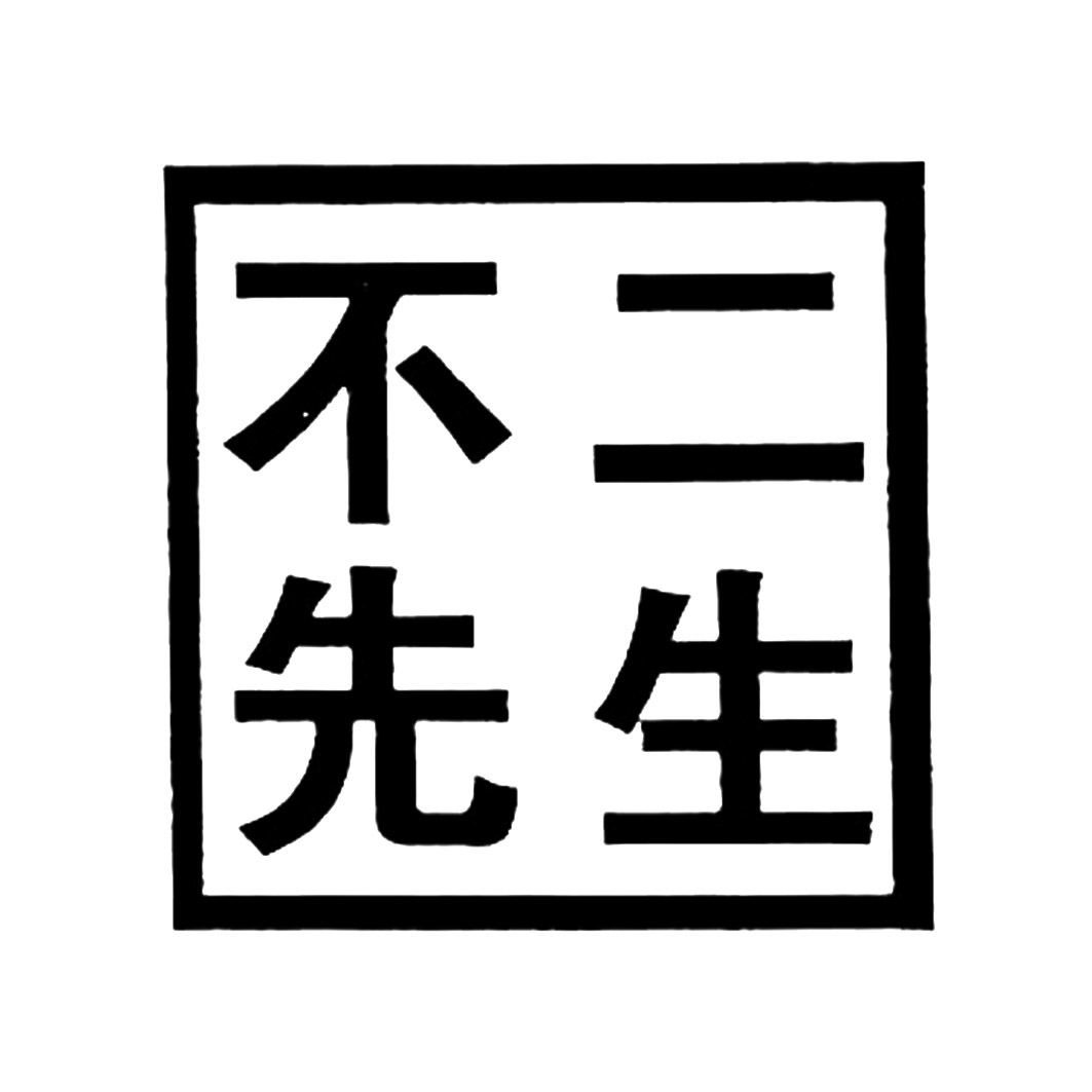 不二先生 商标公告
