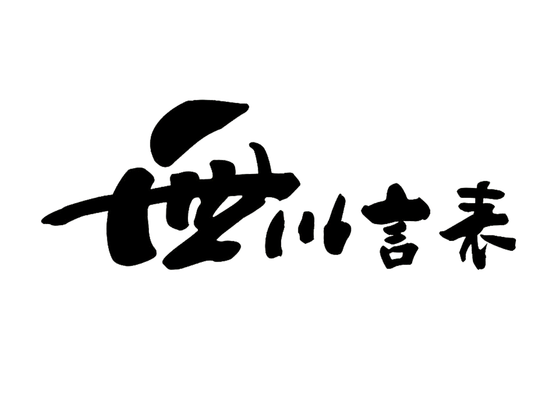 无以言表 商标公告