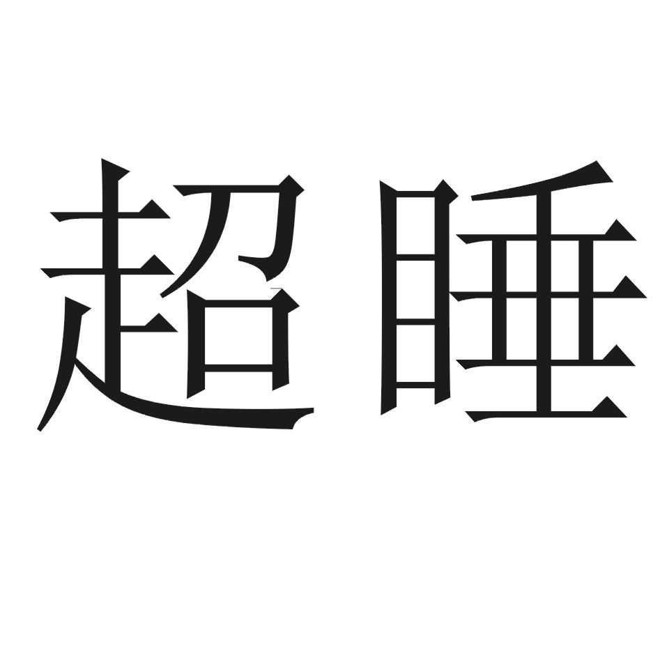 超睡 商标公告