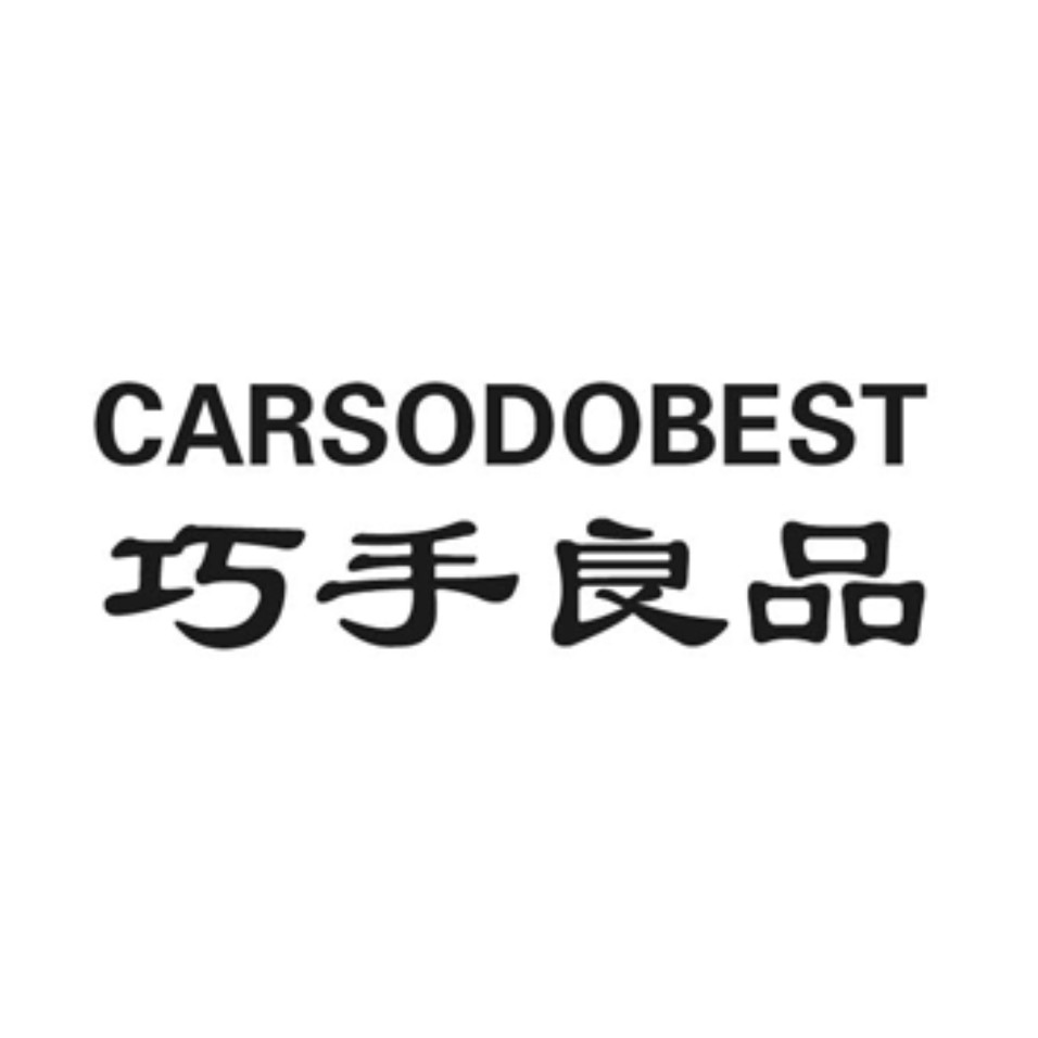 巧手良品 carsodobest 商标公告