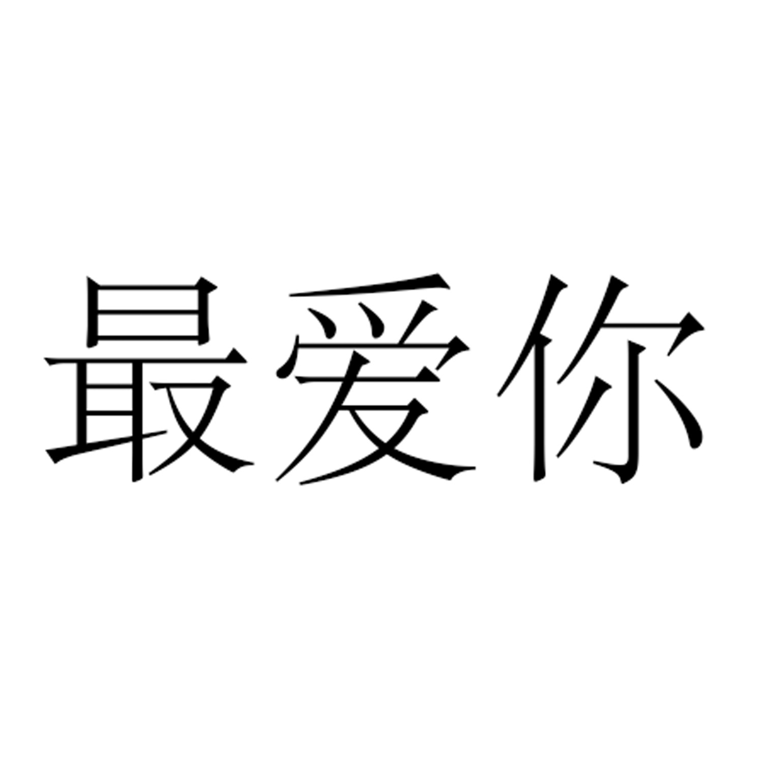 最爱你 商标公告