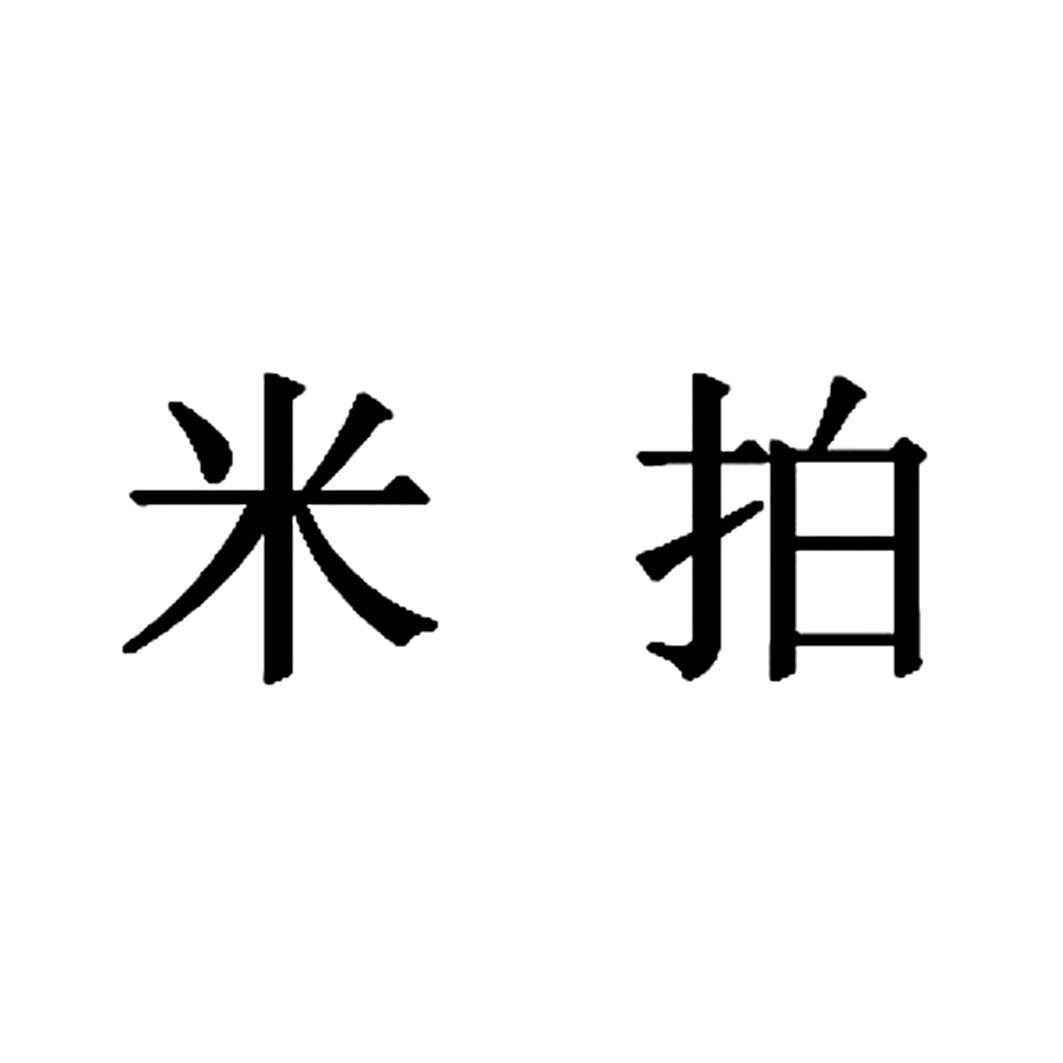 米拍商标注册查询|米拍商标进度查询|米拍商标注册成功率查询-路标网
