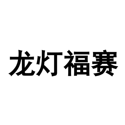 龙灯福赛 商标公告