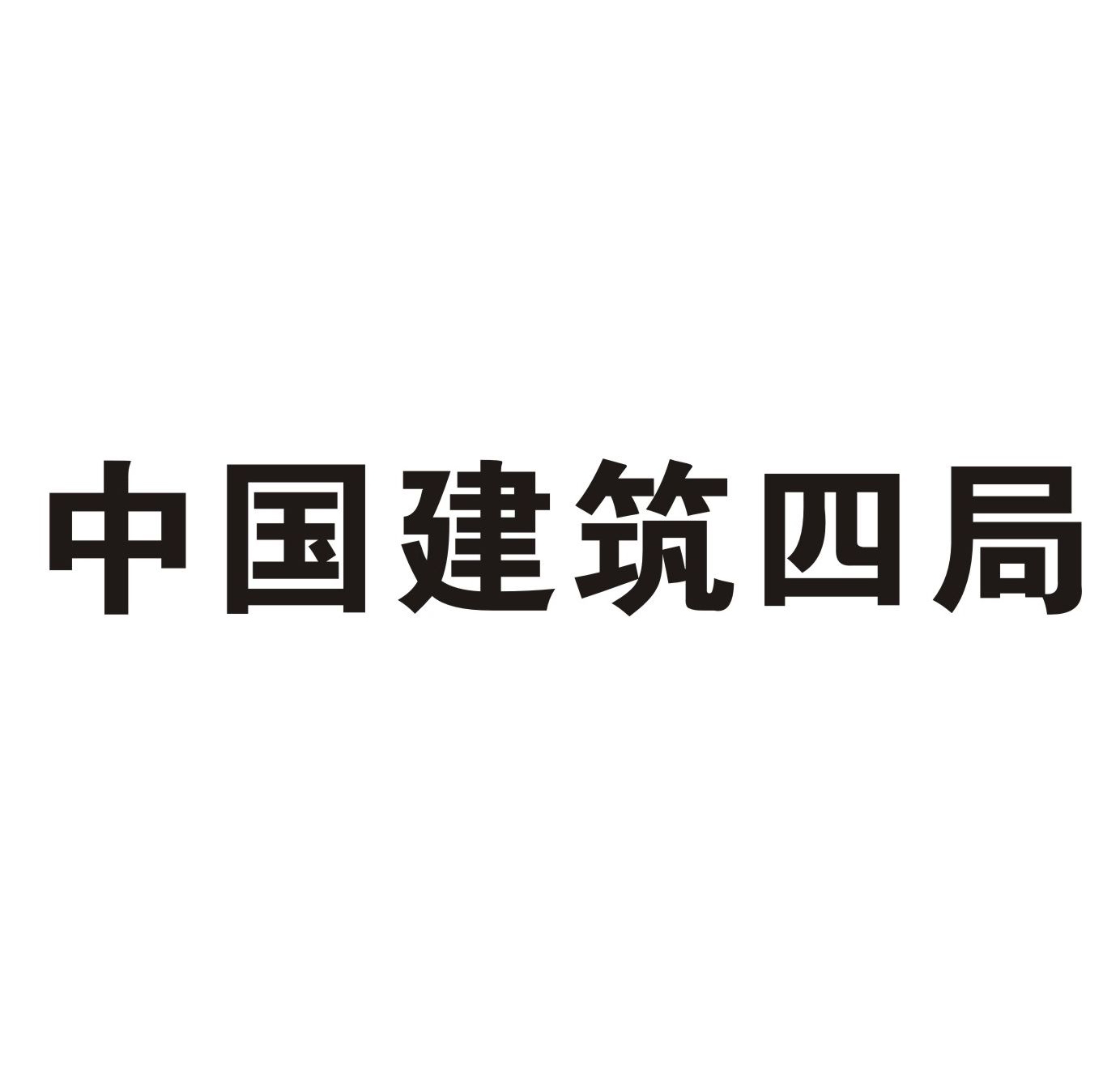 中国建筑四局 商标公告