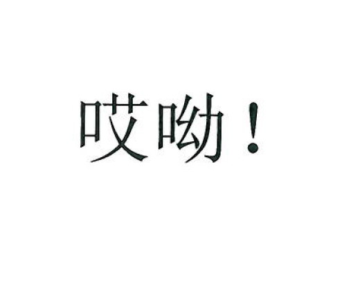 哎呦 ! 商标公告