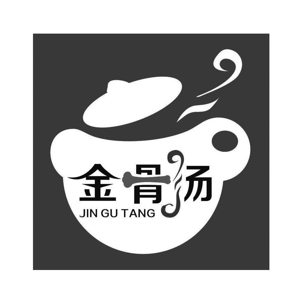 金骨汤 商标公告