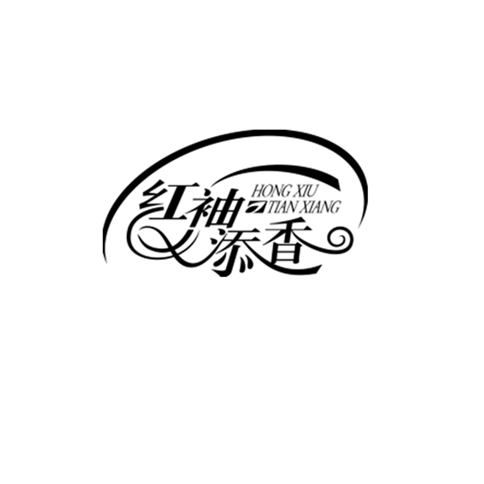 红袖添香 商标公告